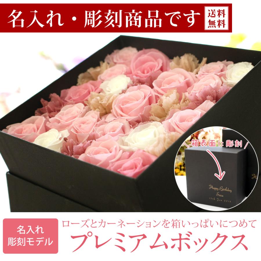 名入れ 彫刻 プリザーブドフラワー box ギフト プリザーブド フラワー 誕生日 プレゼント 結婚祝い 贈り物 花 プレミアム ボックス 送料無料 | プリザーブドフラワーIPFA | 05