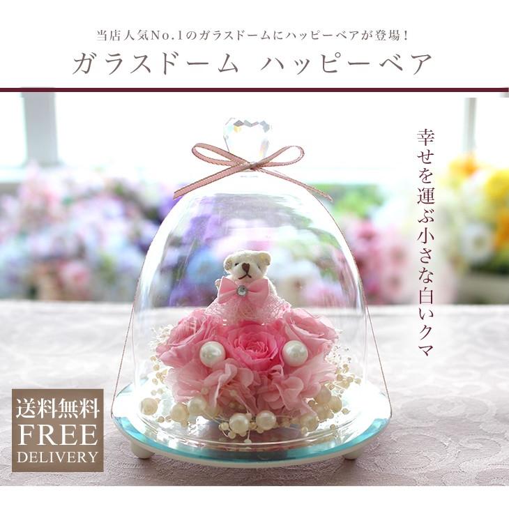 プリザーブドフラワー 誕生日 退職祝い ギフト 結婚式 電報 ギフト 誕生祝い プレゼント 花 ガラスドーム ハッピーベア 送料無料 | プリザーブドフラワーIPFA