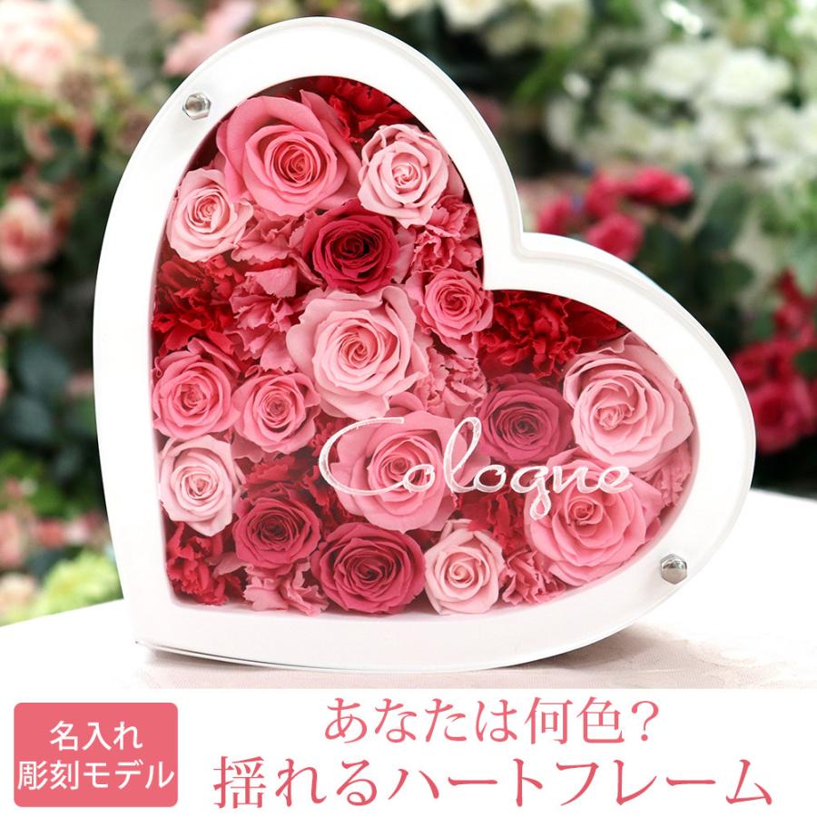 彫刻 名入れ プリザーブドフラワー 退職祝い プレゼント 誕生日 退職祝い 結婚祝い プロポーズ 揺れる ハートフレーム 送料無料 クリスマス | プリザーブドフラワーIPFA | 05