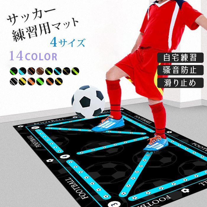 サッカーマット 練習用マット 自宅練習 サッカー練習トレーニング