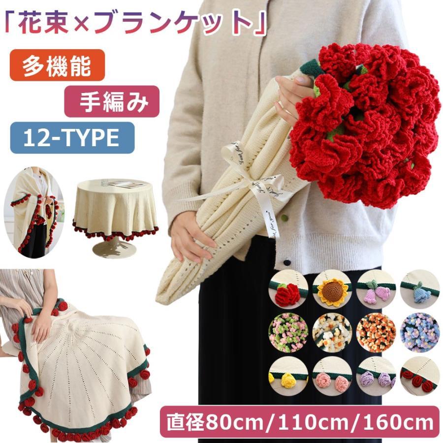 ブーケブランケット 花束 毛布 母の日 ニットフラワー ブランケット