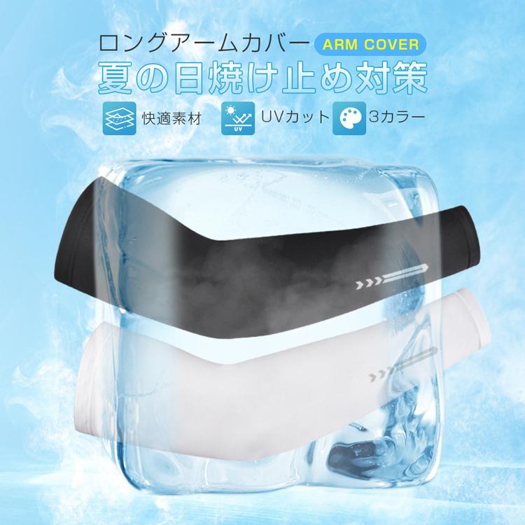 アームカバー 夏 冷感 紫外線対策 吸汗 速乾 伸縮性 通気性 作業用 ひんやり 日焼け止め アウトドア スポーツ 運転 無地 男女兼用 快適素材 UVカット 3カラー :amukaba05:アイファーマジャパン - 通販 - Yahoo!ショッピング アームカバー 夏 冷感 紫外線対策 吸汗 速乾 伸縮性 通気性 作業用 ひんやり 日焼け止め アウトドア スポーツ 運転 無地 男女兼用 快適素材 UVカット 3カラー :amukaba05:アイファーマジャパン - 通販 - Yahoo!ショッピング