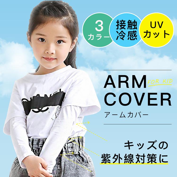 アームカバー 子供 ひんやり 日焼け止め Kids接触冷感 夏 冷感 紫外線対策 吸汗 速乾 伸縮性 通気性 作業用 男女兼用 UVカット アウトドア かわいい :amukabakid02:アイファーマジャパン 通販 アームカバー こども UV 冷感 紫外線日焼け対策 公園 プール 白