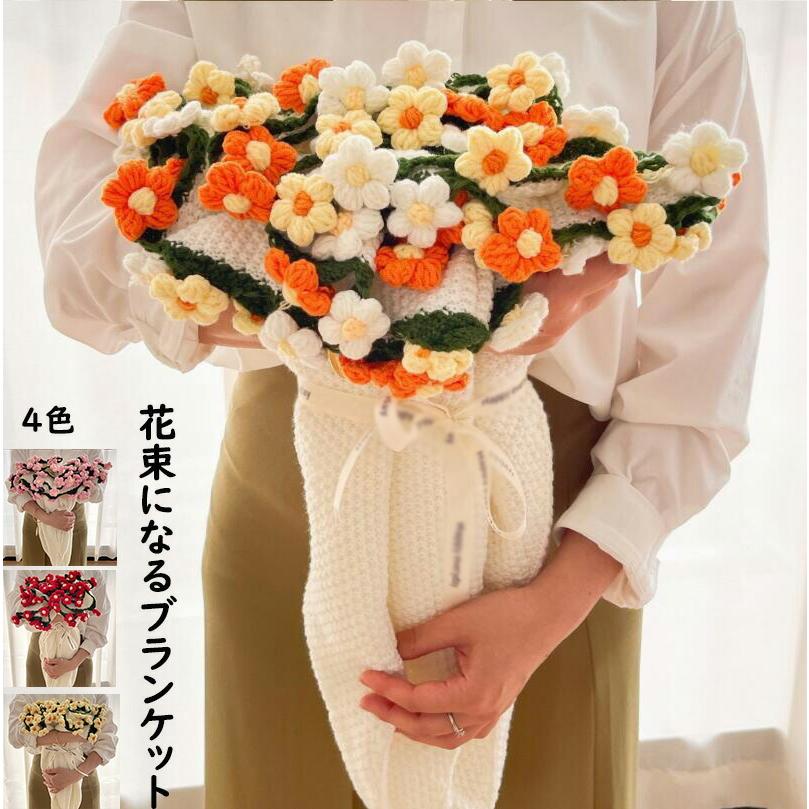 花束ブランケット 贈り物 お礼 お返し 可愛い 手編み ひな菊 ブーケ