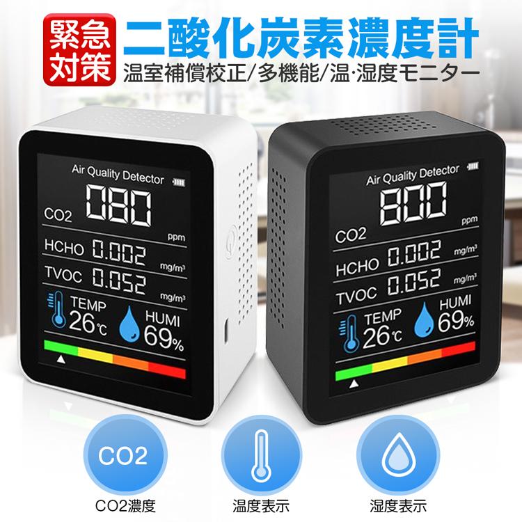 二酸化炭素濃度計 CO2センサー CO2マネージャー co2濃度計 空気質検知器 温度 湿度 USB充電 二酸化炭素計測器 三密 換気 濃度測定 2021新入荷 :Co2-01:アイファーマジャパン - 通販 - Yahoo!ショッピング 二酸化炭素濃度計 CO2センサー CO2マネージャー co2濃度計 空気質検知器 温度 湿度 USB充電 二酸化炭素計測器 三密 換気 濃度測定 2021新入荷 :Co2-01:アイファーマジャパン - 通販 - Yahoo!ショッピング