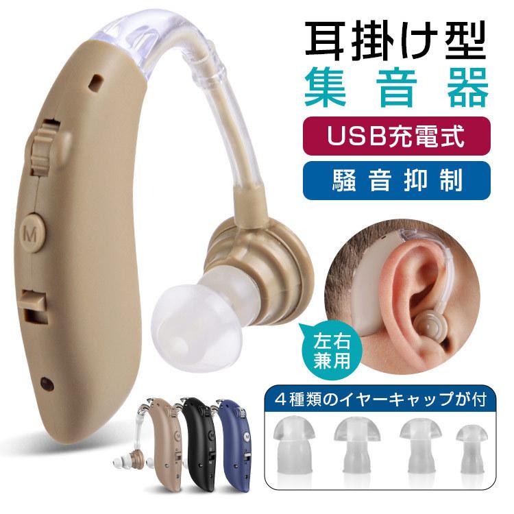 集音器 クリアで自然な聞こえ 耳掛け型集音器 左右兼用 USB充電式 騒音