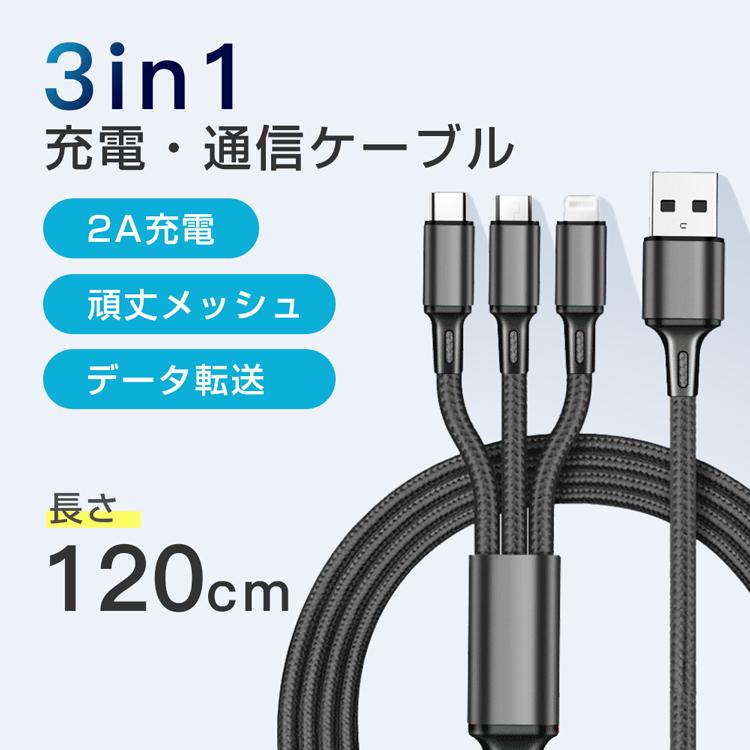 充電ケーブル 3in1 急速充電 Type-C Micro USB Android 充電器