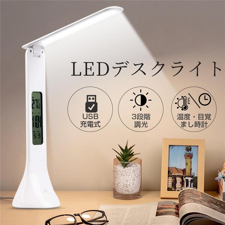 デスクライト 電気スタンド LED 折りたたみ式LEDデスクライト USB充電式 3段階調光 デジタル時計付 照明器具 卓上ライト ledライト 充電式 目に優しい オススメ :led01:アイファーマジャパン - 通販 - Yahoo!ショッピング デスクライト 電気スタンド LED 折りたたみ式LEDデスクライト USB充電式 3段階調光 デジタル時計付 照明器具 卓上ライト ledライト 充電式 目に優しい オススメ :led01:アイファーマジャパン - 通販 - Yahoo!ショッピング