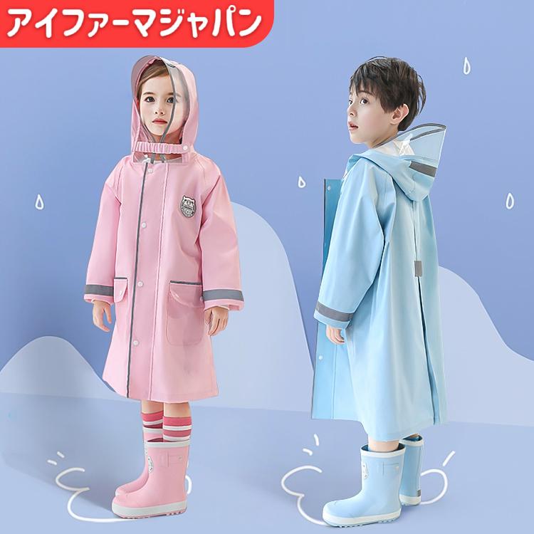 レインコート キッズ 女の子 男の子 ランドセル対応 子供 防水 合羽 かっぱ カッパ 雨具 収納バッグ付き合羽 おしゃれ かわいい 撥水加工 Rain0 アイファーマジャパン 通販 Yahoo ショッピング