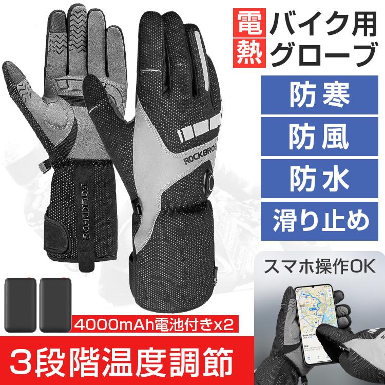 電熱グローブ バイク 裏起毛 スマホ操作 3段階調温 長時間作動 防寒