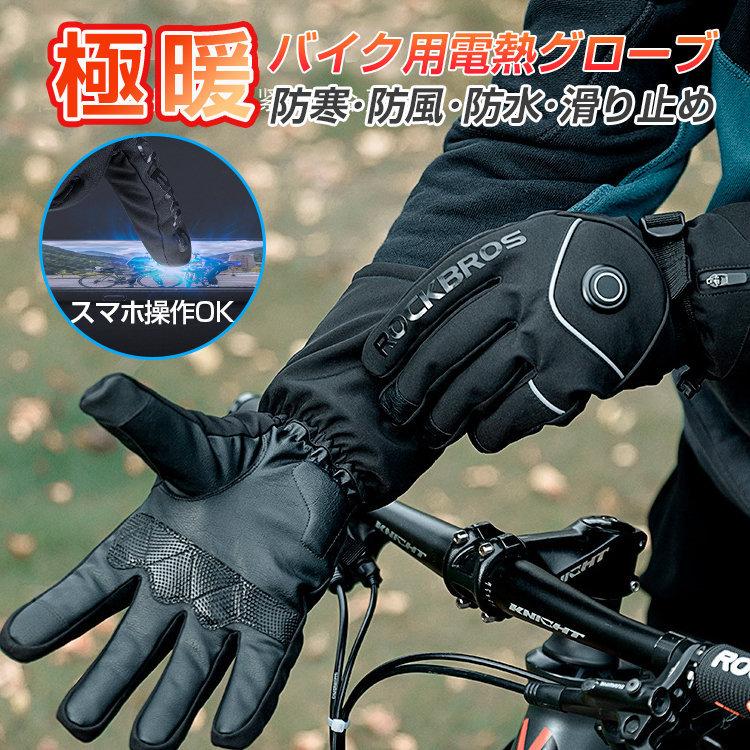 電熱グローブ バイク 発熱 防寒対策 ヒーターグローブ 裏起毛 電熱グローブ バイク 発熱 防寒対策 ヒーターグローブ 裏起毛