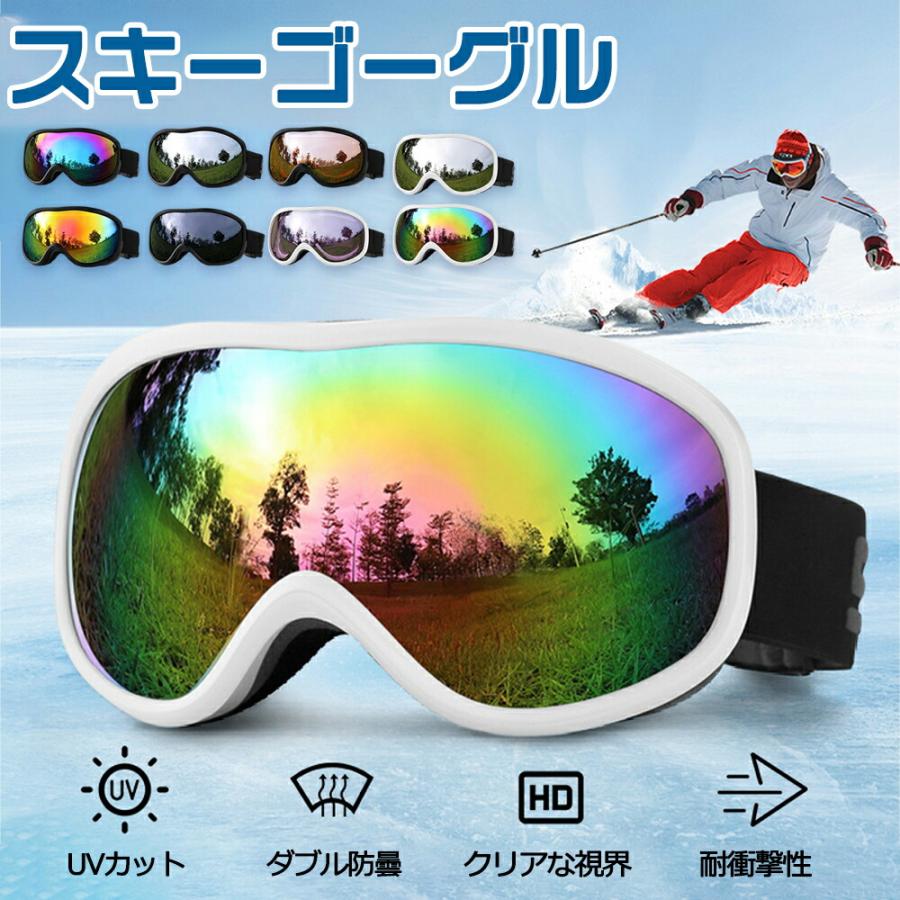 スキーゴーグル メガネ対応 曇り止め スノーゴーグル ダブルレンズ