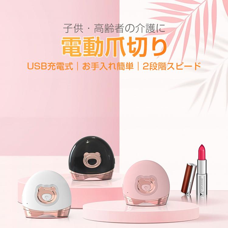 【特別価格】　電動爪切り　ピンク　コードレス　USB充電　ネイルケア 電動爪切り機 自動爪切り USB充電式 安心安全 二段階スピード