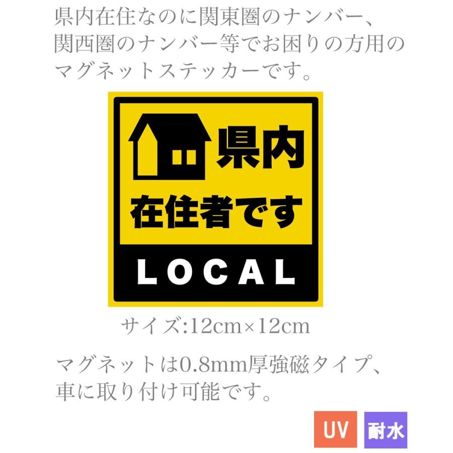 県内在住 マグネット ステッカー 車 取り外し可能 磁石 Local Magnet アイケースストアyahoo ショップ 通販 Yahoo ショッピング