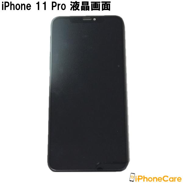iphone11Pro 対応 修理 フロントパネル アイフォン11PRO 液晶 画面