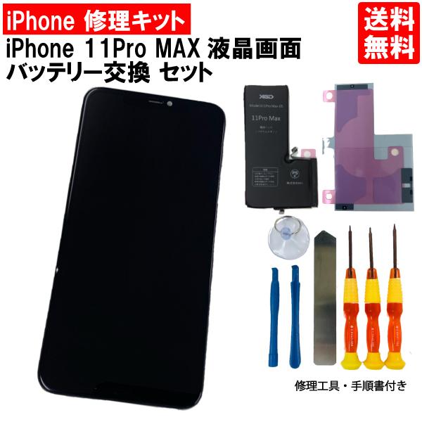 iphone11ProMAX 修理 画面 バッテリー セット アイフォン11PROMAX 液晶パネル 画面交換 ガラス交換 スクリーン 電池 ...