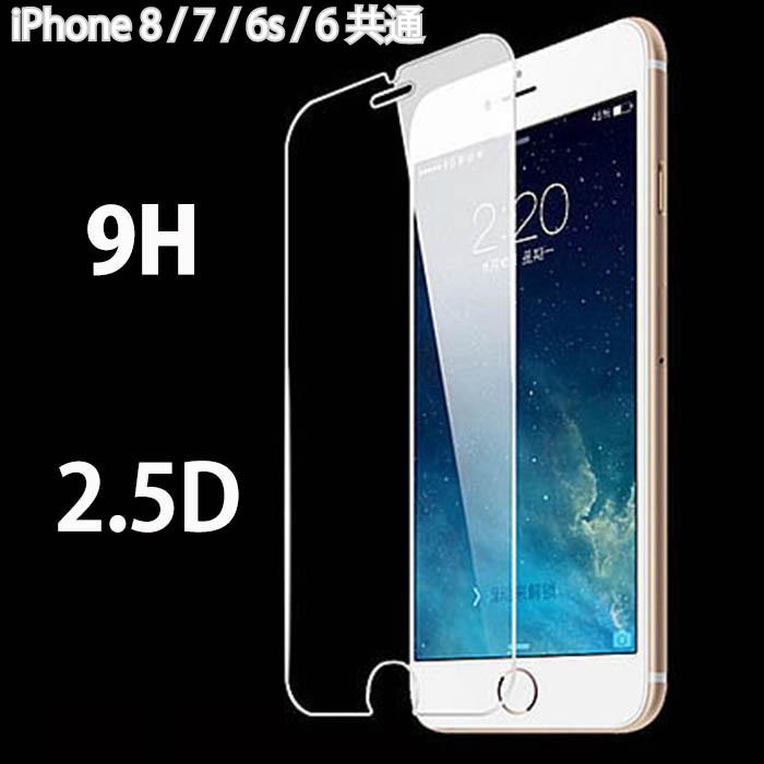 ポイント消化 保護ガラス フィルム iPhone8 iPhone7 iPhone6S iPhone6 硬度９H 厚さ0.26mm 2.5D加工 アイフォン8 アイフォン7 アイフォン6 アイフォン6S｜iphonecare-y