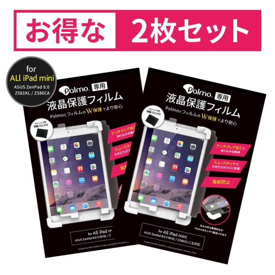 Palmo専用最適化ディスプレイ保護フィルム 2個セット for iPad mini 第 5/4/3/2/1 世代 (ZenPad 8.0 Z581KL / Z580CAにも対応) アンチグレア パルモに | 