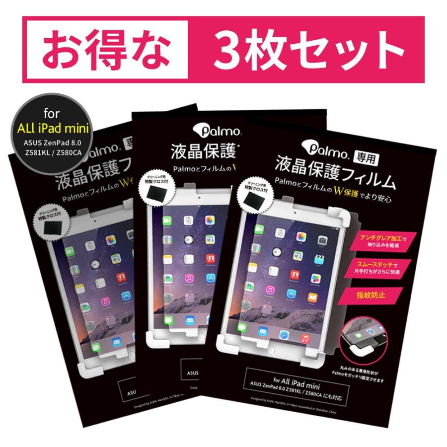 Palmo専用最適化ディスプレイ保護フィルム 3個セット for iPad mini 第 5/4/3/2/1 世代 (ZenPad 8.0 Z581KL / Z580CAにも対応) アンチグレア パルモに | 