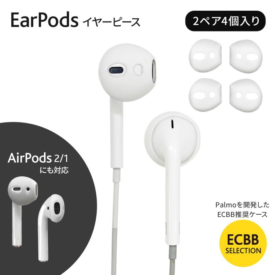 ECBB EarPods 用 イヤーピース Apple純正イヤフォン 対応 2ペア4個入り