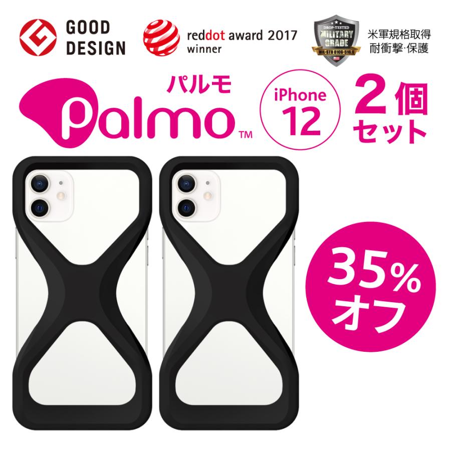 【新モデル登場】Palmo パルモ スマホケース iPhone 12 対応【お得な35%オフ！2個セット】グッドデザイン賞 ECBB 落下防止 耐衝撃 衝撃 吸収 片手 持ち | 