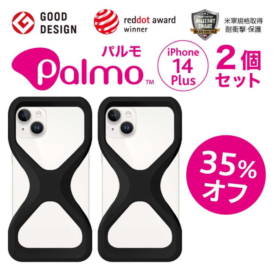 【お得35%もオフ！2個セット】Palmo パルモ スマホケース 【 iPhone 14 Plus 対応 】 グッドデザイン賞 落下防止 耐衝撃 衝撃 吸収 片手 持ち 米軍MIL規格取得 | 