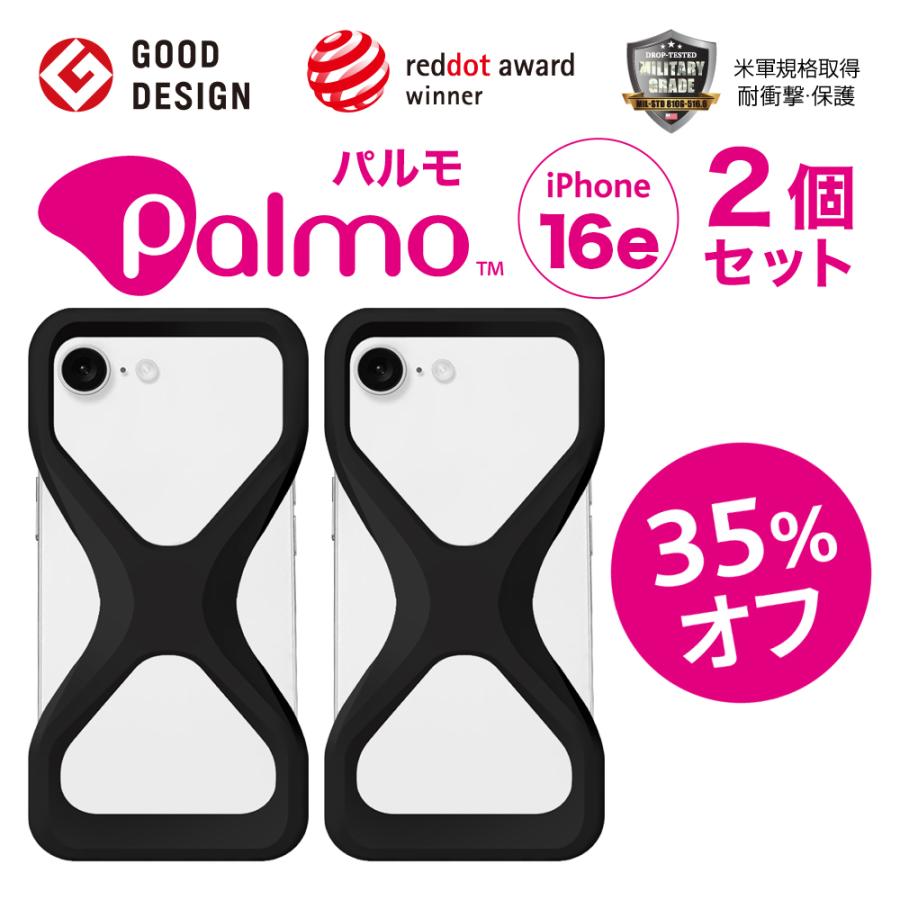 【お得35%もオフ！2個セット】 Palmo パルモ スマホケース 【 iPhone 16e 対応 】 グッドデザイン賞 落下防止 耐衝撃 衝撃 吸収 片手 持ち | 
