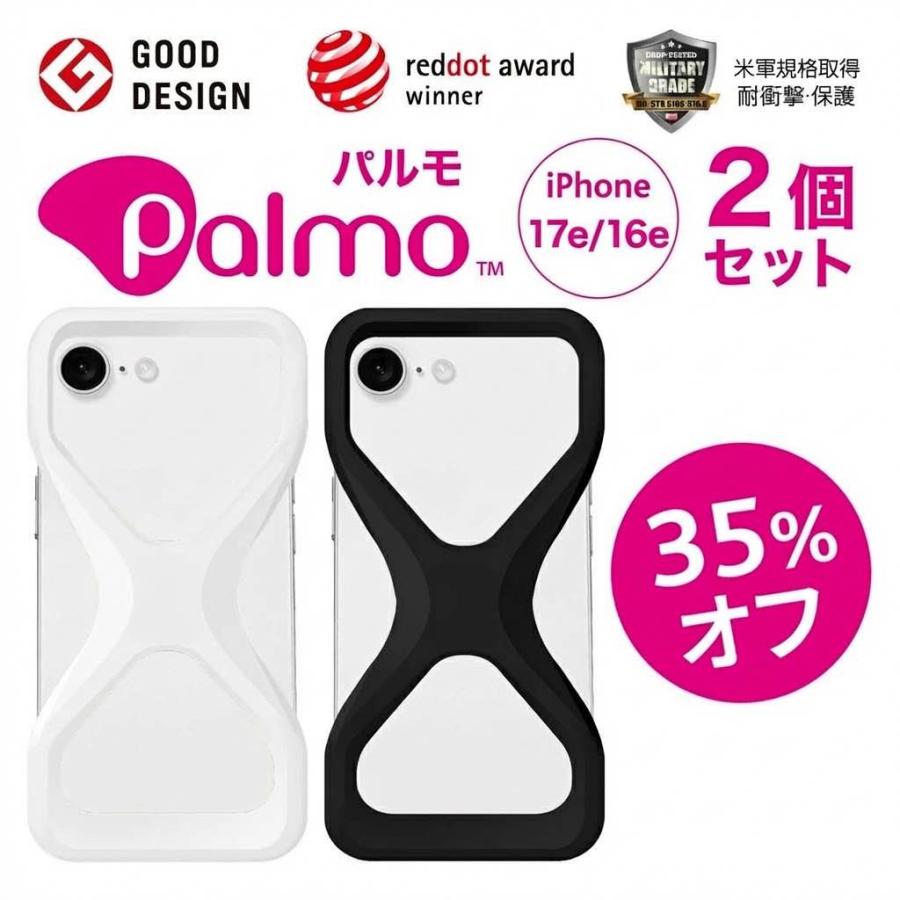 【お得35%もオフ！2個セット】 Palmo パルモ スマホケース 【 iPhone 17e / 16e 対応 】 グッドデザイン賞 落下防止 耐衝撃 衝撃 吸収 片手 持ち |  | 03