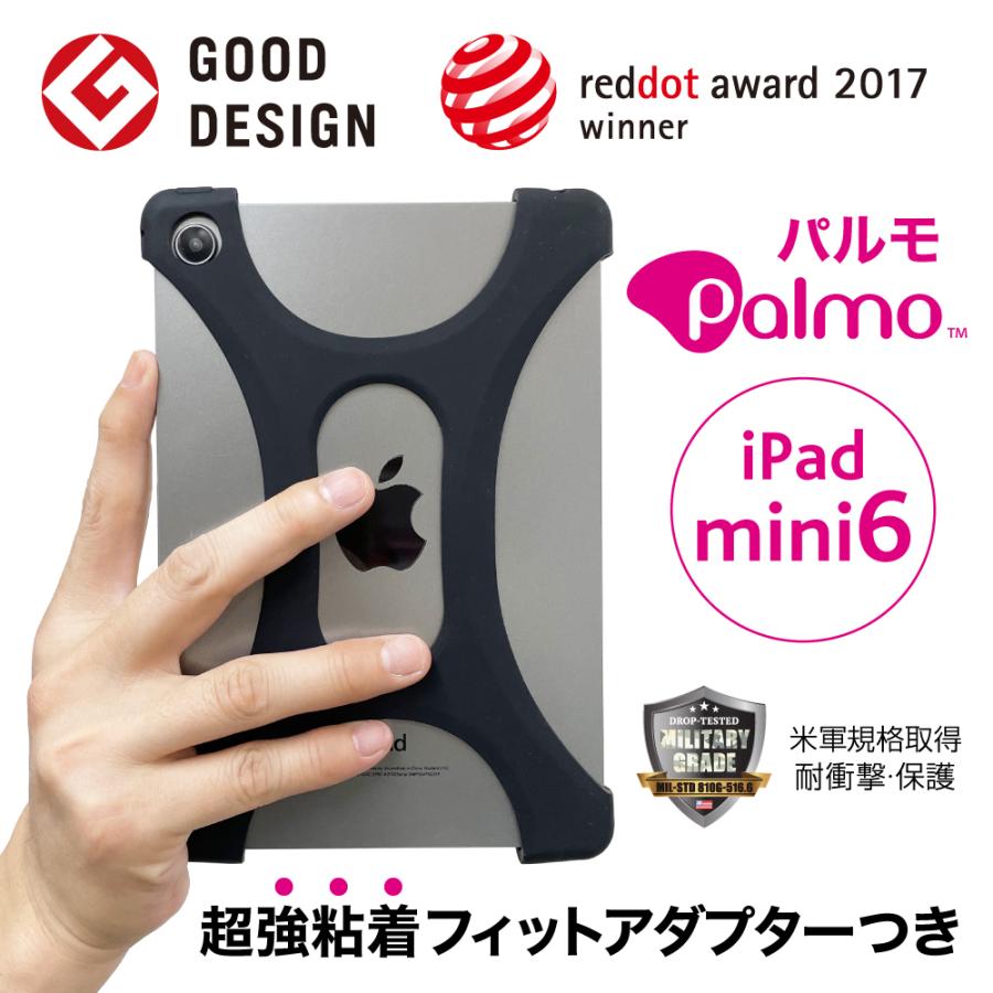 Palmo iPad mini 7 / 6 パルモ アイパッド ミニ 対応 2024 ( 第7世代 ) 2021 ( 第6世代 ) タブレットケース グッドデザイン賞 受賞 落下防止 耐衝撃 吸収 片手 | 