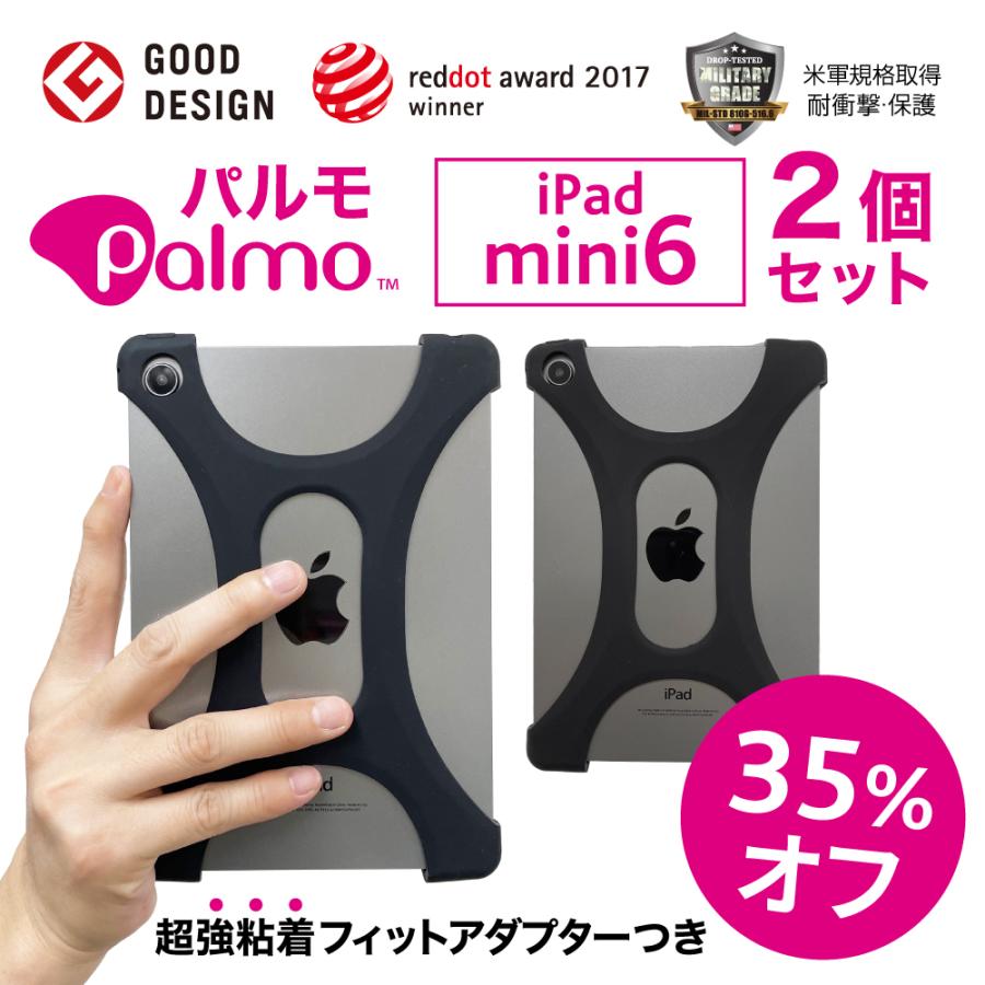Palmo【2個セット 35%オフ】iPad mini 7 / 6 パルモ アイパッド ミニ 対応 2024 ( 第7世代 ) 2021 ( 第6世代 ) タブレットケース 落下防止 | 