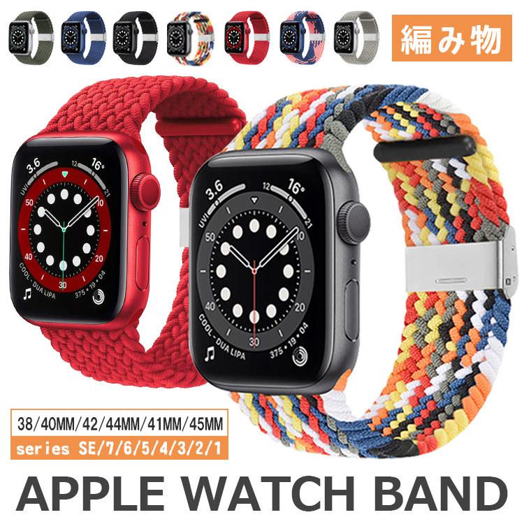 Apple watch バンド ブレイデッドソロループ バックル/クラスプあり 編組バンド コンパチブル スポーツバンド 防汗 apple