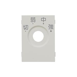 神保電器 10568-82 J・WIDE SLIMシリーズ ロータリスイッチ用化粧カバー（WJ-RS8B,WJ-RS9B用） | 