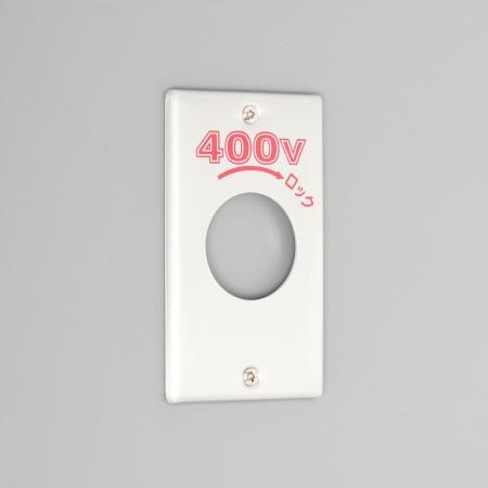 アメリカン電機 1161A-400 新金プレ-ト 引掛大穴1ケ用 P:101 400V | 