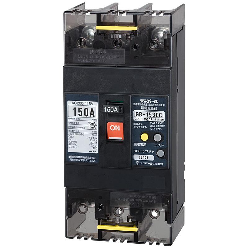 テンパール工業 GB-153EC 150A30MA 漏電遮断器 153EC15304 GB153EC | 