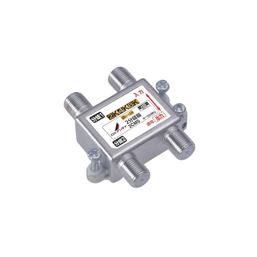 DXアンテナ 2CMS 2分岐器 [2K・4K・8K対応] | DXアンテナ