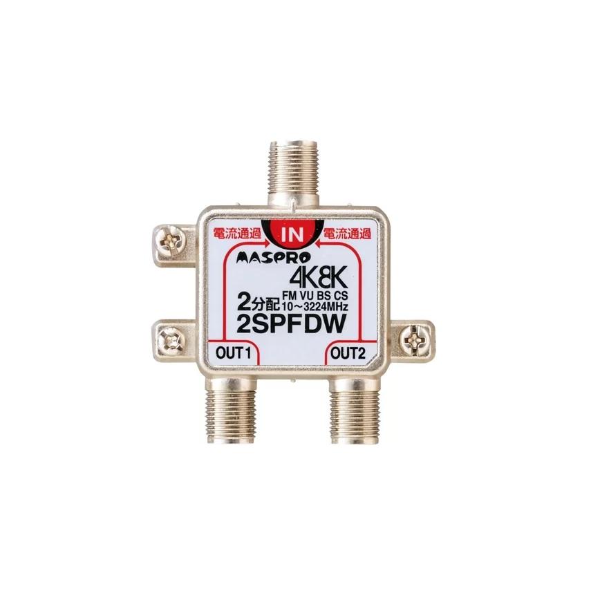 マスプロ電工 2SPFDW 全端子電流通過型 2分配器 | マスプロ