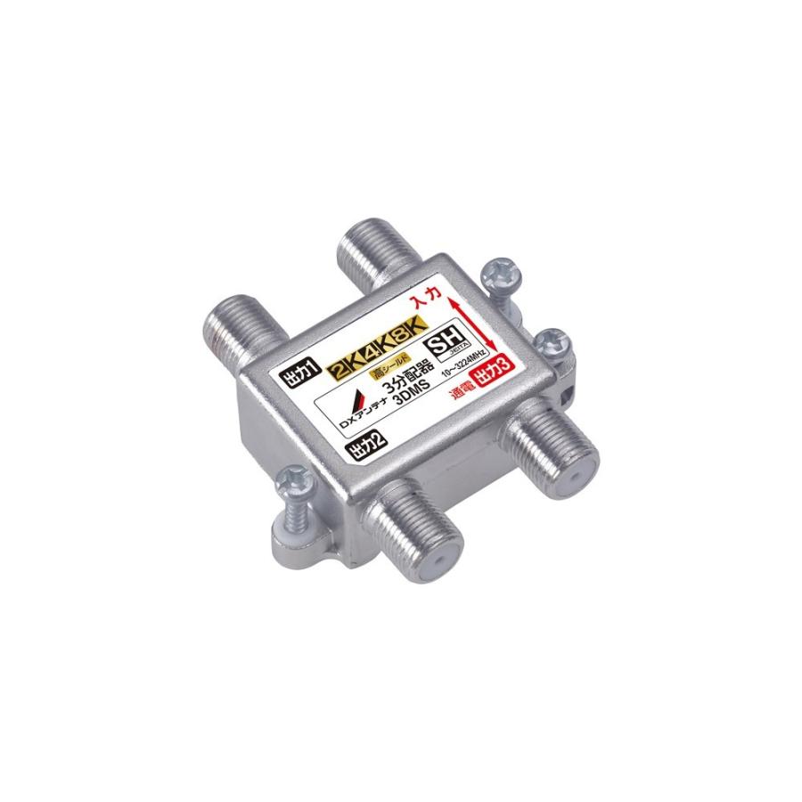 DXアンテナ 3DMS 3分配器 [2K・4K・8K対応] | DXアンテナ