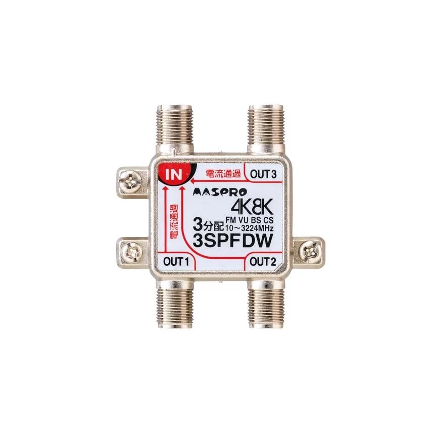 マスプロ電工 3SPFW 1端子電流通過型 3分配器 | マスプロ