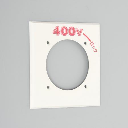 アメリカン電機 461N-400 エンプラプレ-ト 引掛60A用 400V | 