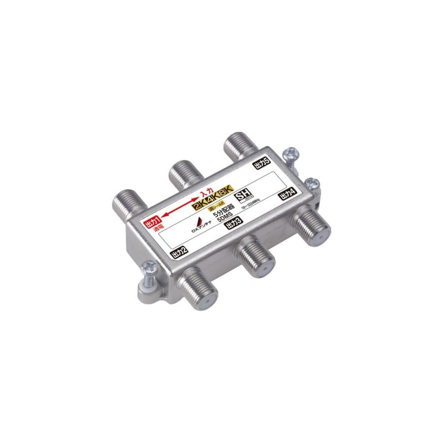 DXアンテナ 5DMS 5分配器 [2K・4K・8K対応] | DXアンテナ