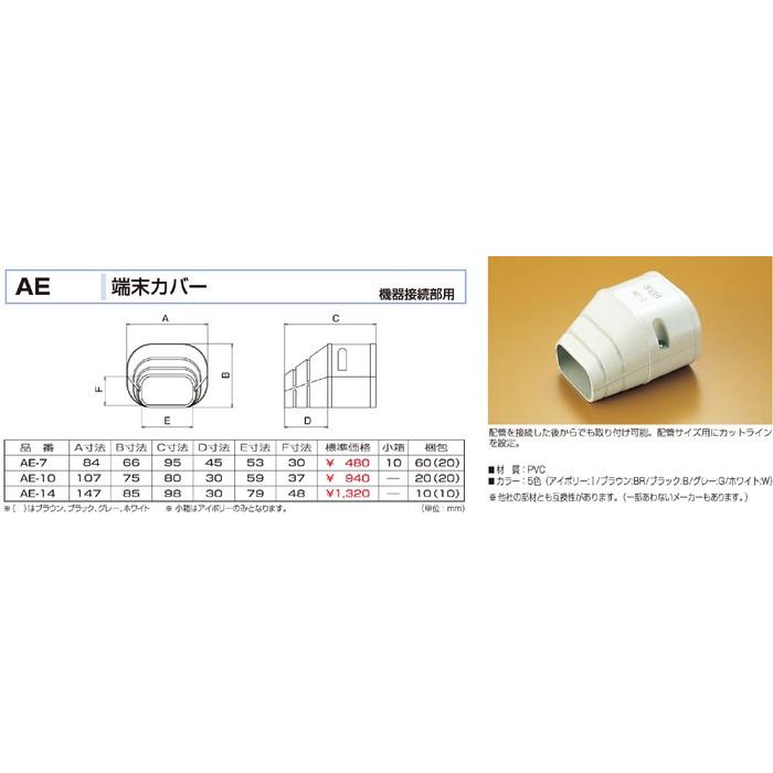 バクマ工業 AE-14 エアコン配管化粧カバー スマートダクト ADシリーズ 端末カバー | 