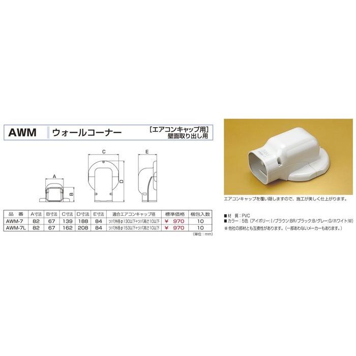 バクマ工業 Awm 7 エアコン配管化粧カバー スマートダクト Adシリーズ ウォールコーナー エアコンキャップ用 Awm 7 Ipx 通販 Yahoo ショッピング
