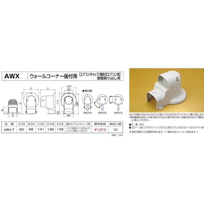バクマ工業 AWX-7 エアコン配管化粧カバー スマートダクト ADシリーズ ウォールコーナー後付用 エアコンキャップ/換気式エアコン用 | 
