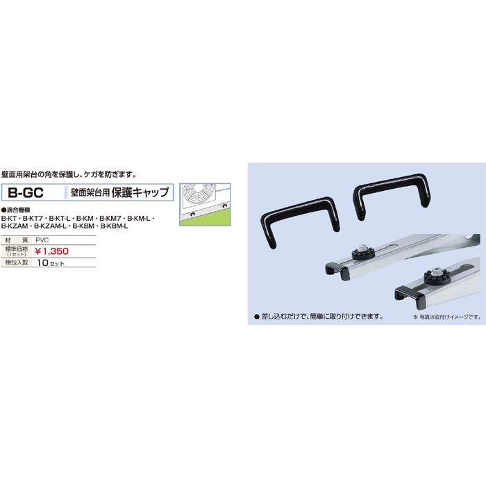 バクマ工業 B-GC エアコン室外ユニット用 壁面用架台用 保護キャップ 【BGC】 | 