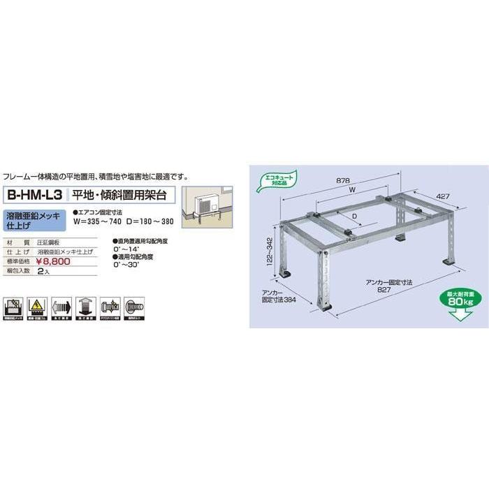 バクマ工業 B-HM-L3 エアコン室外ユニット用 平地・傾斜置用架台 溶融亜鉛メッキ仕上げ 【BHML3】｜ipicks