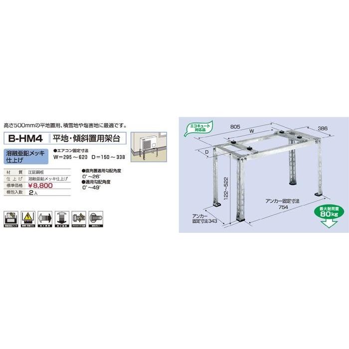 バクマ工業 B-HM4 エアコン室外ユニット用 平地・傾斜置用架台 バクマ工業 B-HM4 エアコン室外ユニット用 平地・傾斜置用架台