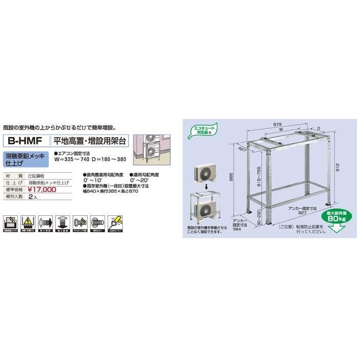 バクマ工業 B-HMF エアコン室外ユニット用 平地高置・増設用架台 バクマ工業 B-HMF エアコン室外ユニット用 平地高置・増設用架台