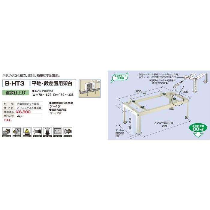 バクマ工業 B-HT3 エアコン室外ユニット用 平地・段差置用架台 【BHT3】 | 