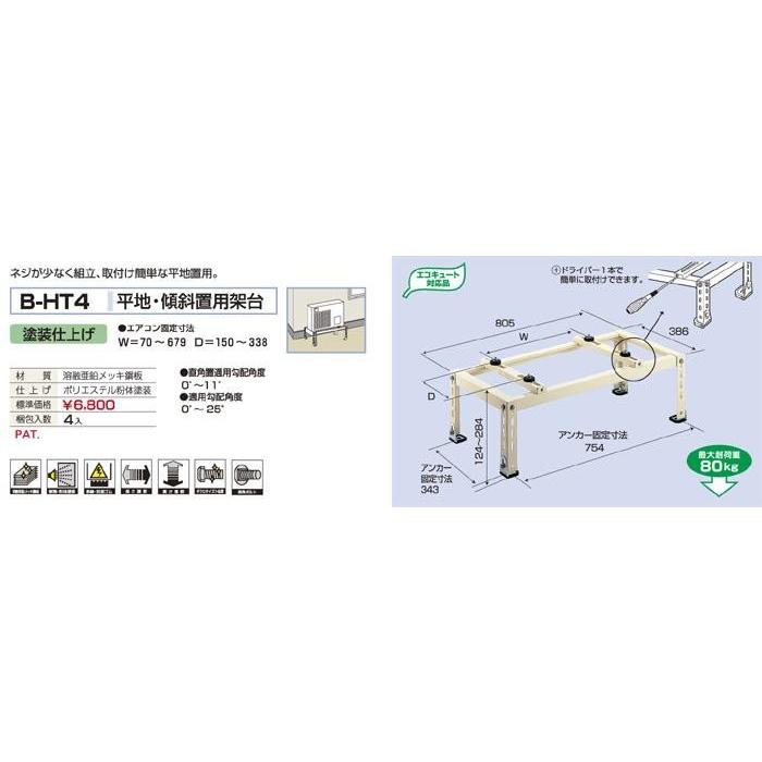 バクマ工業 B-HT4 エアコン室外ユニット用 平地・傾斜置用架台 【BHT4】 | 
