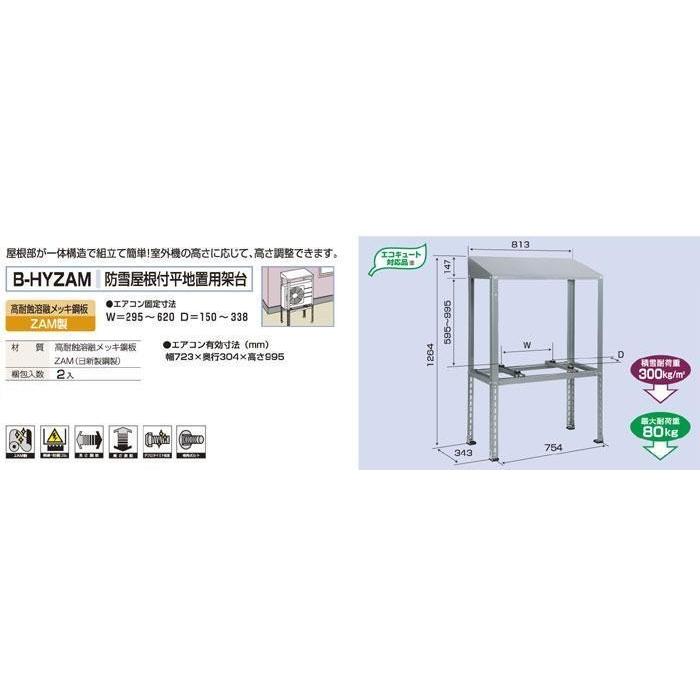 バクマ工業 B-HYZAM エアコン室外ユニット用 防雪屋根付平地置用 バクマ工業 B-HYZAM エアコン室外ユニット用 防雪屋根付平地置用